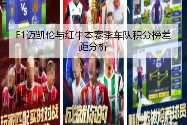 F1迈凯伦与红牛本赛季车队积分榜差距分析 - leyu